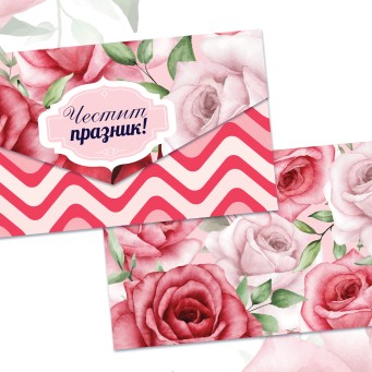 Пликове за Пари /Честит Празник/