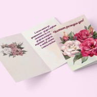 Картички Честит Рожден Ден с пожелание