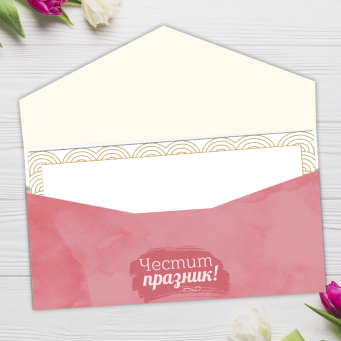 Пликове за Пари /Честит Празник/