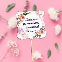 Топер с пожелание.