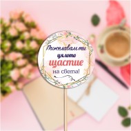 Топер с пожелание