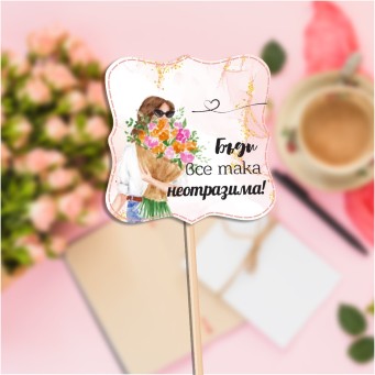 Топер с пожелание