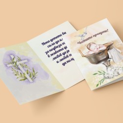 Картичка за Кръщене с пожелание