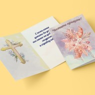 Картичка за Кръщене с пожелание