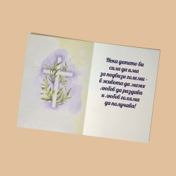 Картичка за Кръщене с пожелание