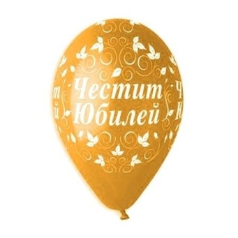 Балони GEMAR "ЧЕСТИТ ЮБИЛЕЙ" 30см.